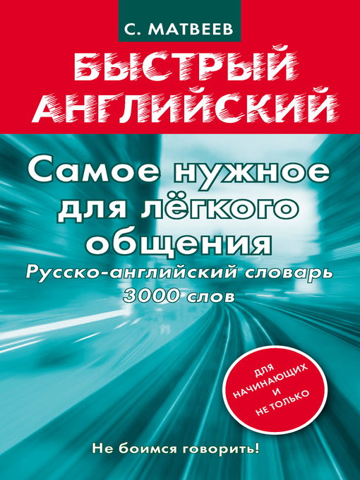 Title details for Самое нужное для легкого общения. Русско-английский словарь. 3000 слов by Матвеев, Сергей - Available